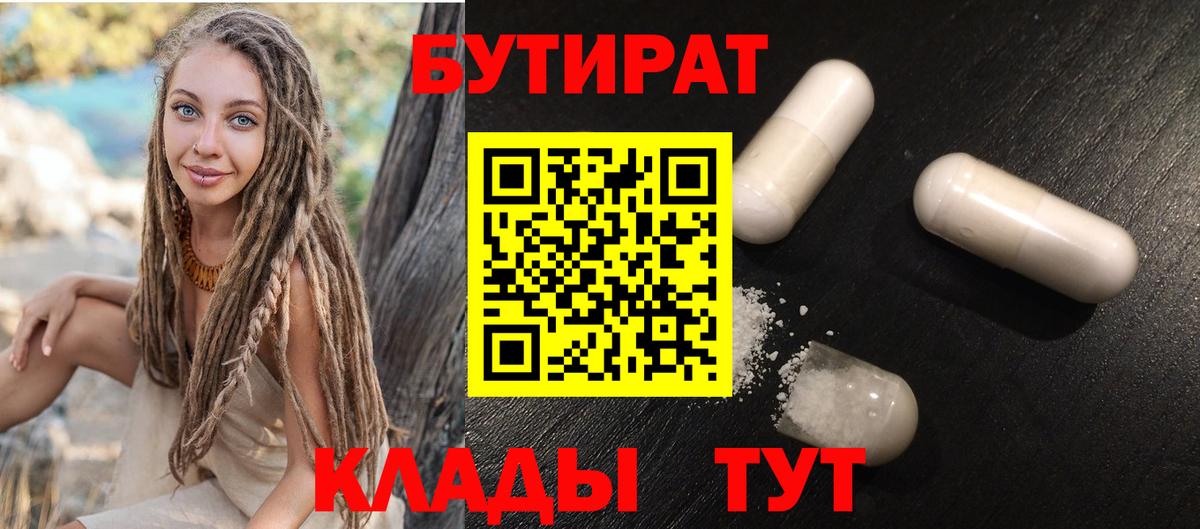 БУТИРАТ вода  Вход с VPN  Нижний Новгород 