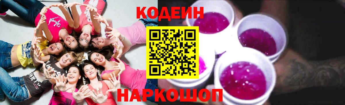 Кодеиновый сироп Lean напиток Lean (лин)  Вход с VPN  как найти закладки  Нижний Новгород 